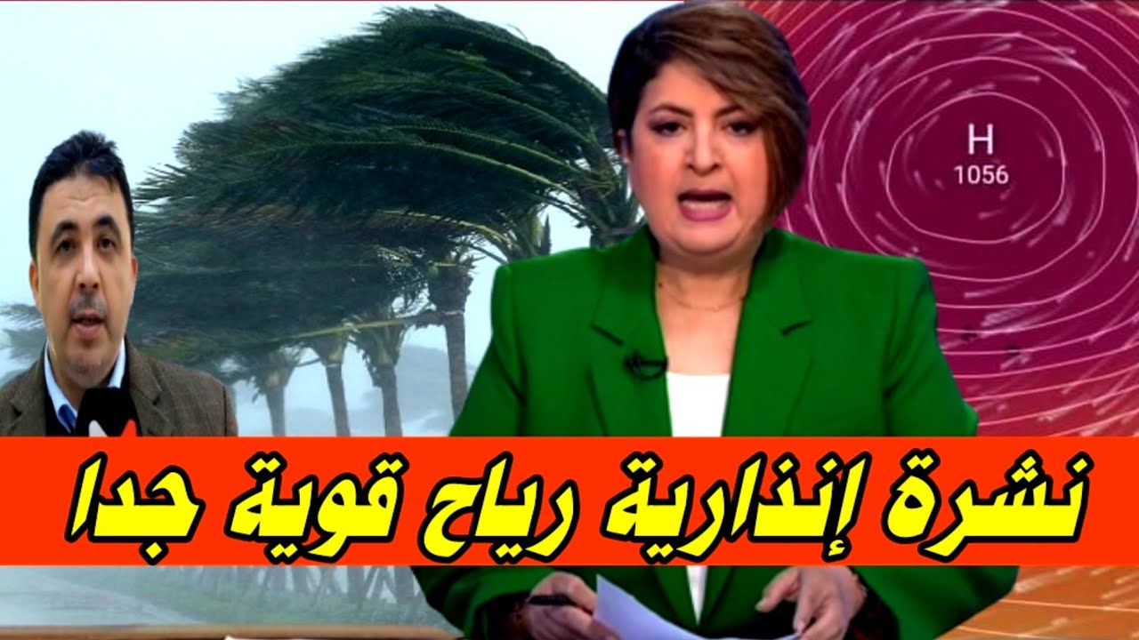 نشرة إنذارية للأرصاد الجوية: تحذيرات جديدة للمواطنين