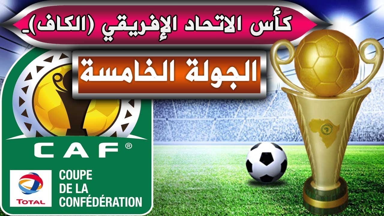 كأس الاتحاد الأفريقي: بطولة تجمع القارة الأفريقية