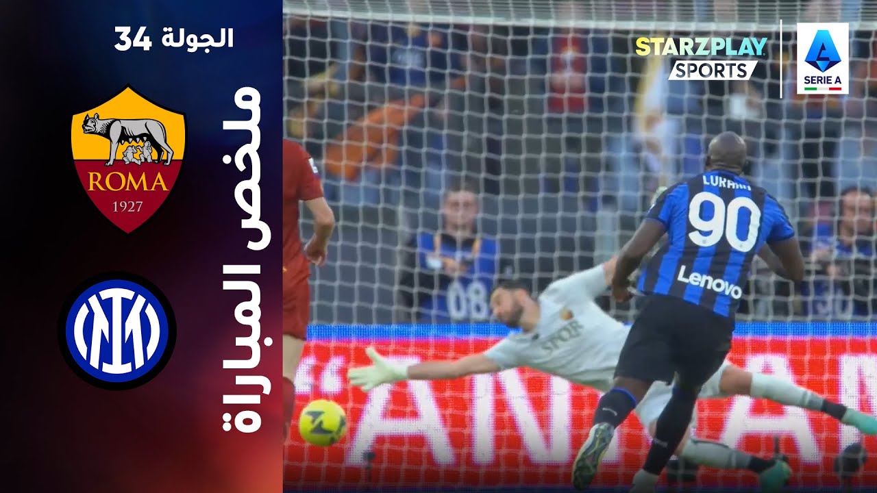 مباراة روما ضد ميلان: لقاء يحدد مصير الفريقين