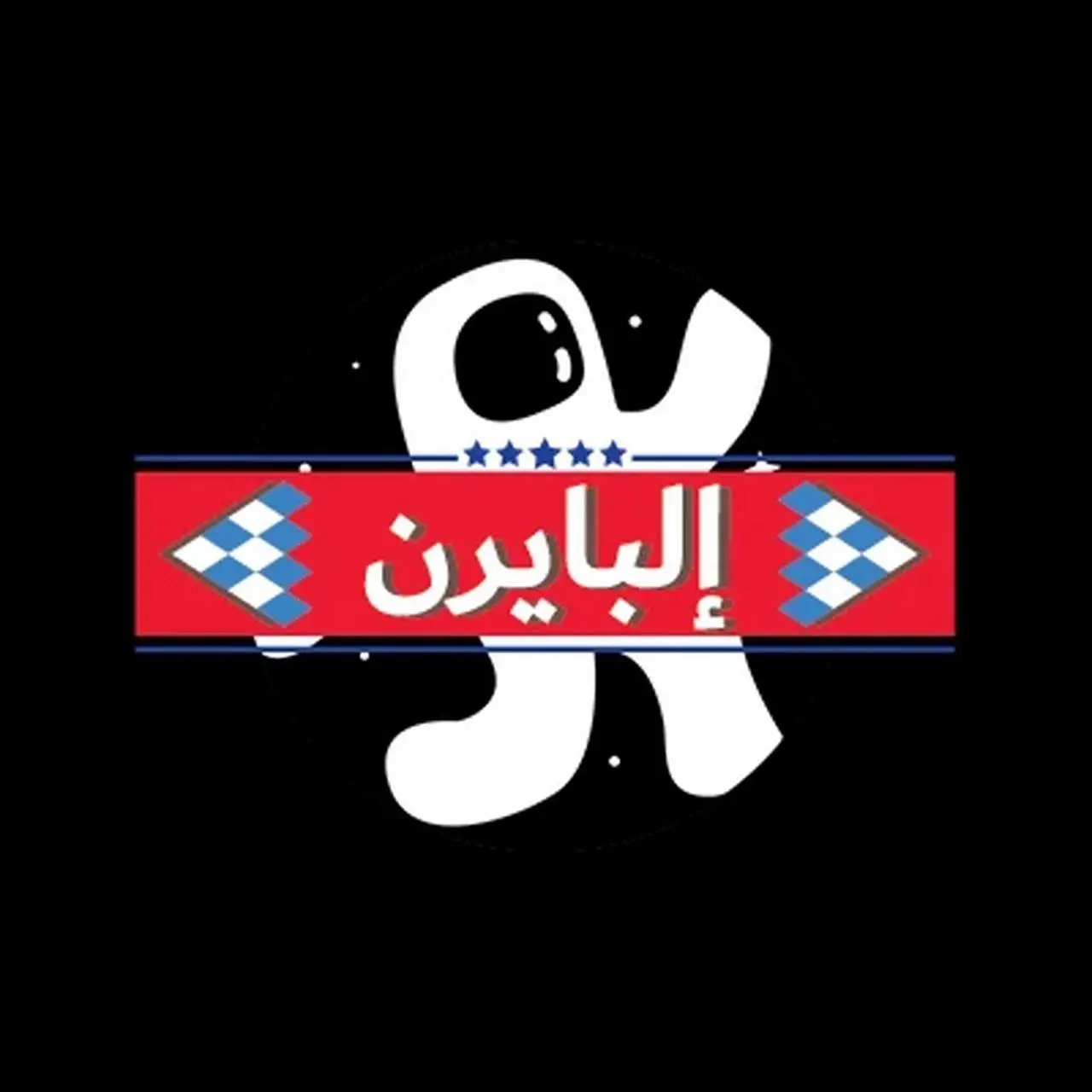 astʿdadat albayrn dd sant khylwyzy fy dwry alabtal