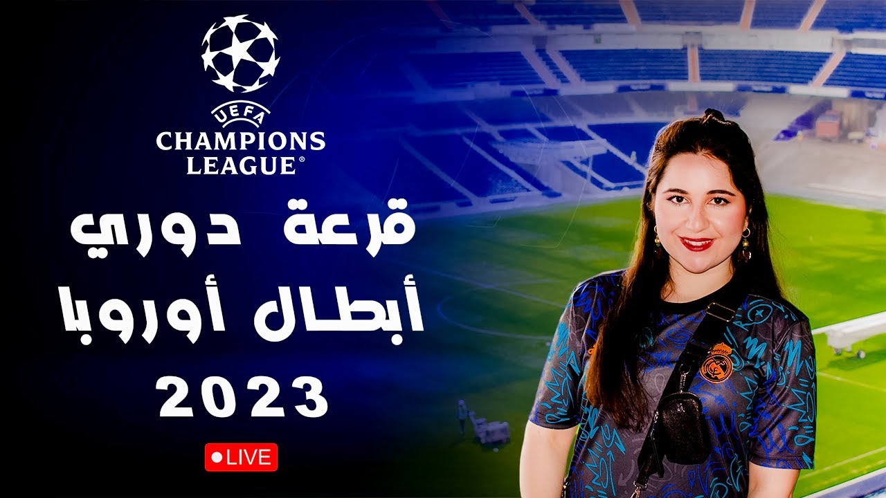 قرعة دوري ابطال اوروبا 2023: كل ما تحتاج معرفته