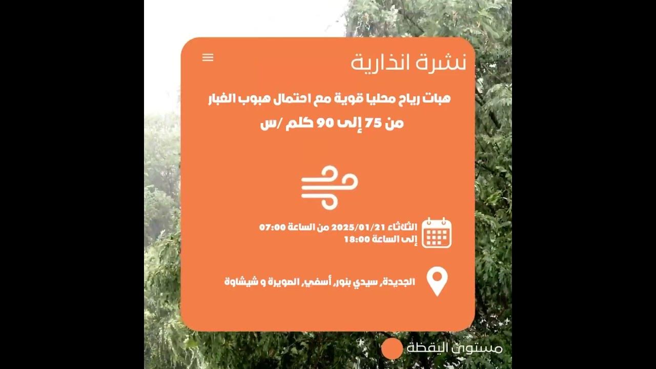 أهمية النشرة الإنذارية في الحياة اليومية