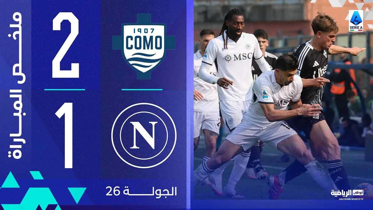 نابولي ضد كومو: مواجهة مثيرة في دوري الدرجة الأولى الإيطالي