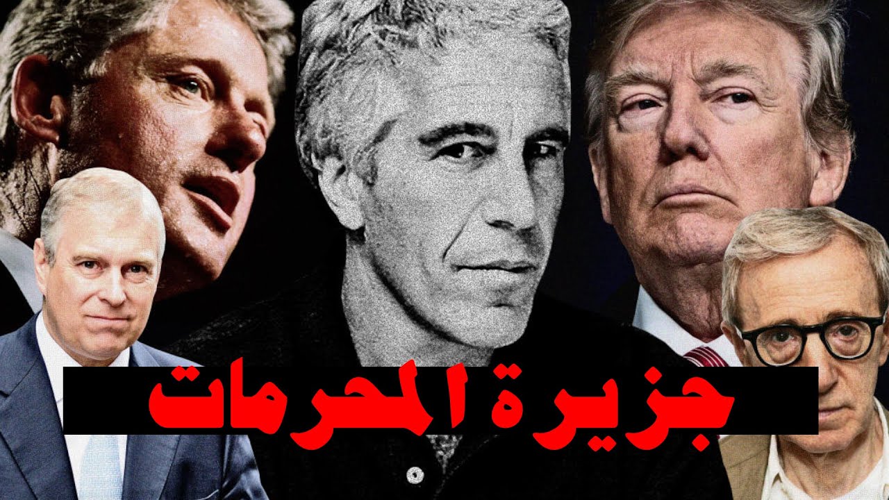 كل ما تحتاج معرفته عن جزيرة إبستين