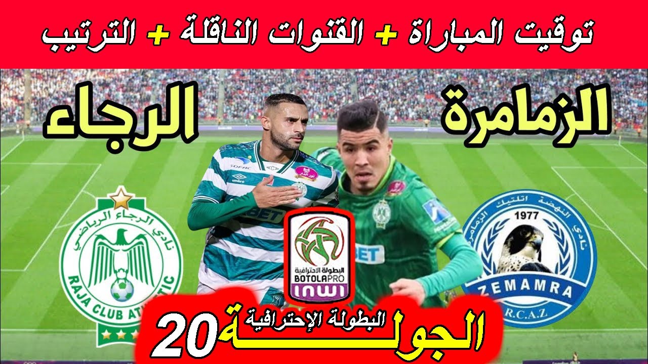 مباراة الرجاء ضد نهضة خميس الزمامرة: مواجهة مشوقة