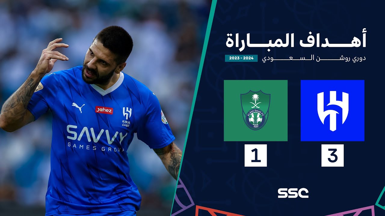 مواجهة شباب الأهلي ضد الهلال: مباراة حاسمة في الدوري السعودي
