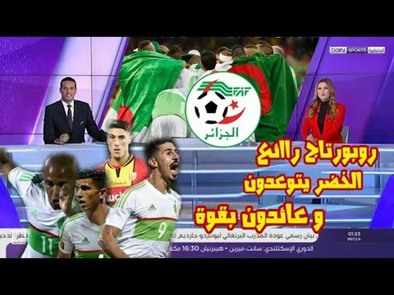 bein sport aljwanb alryysyt wttwratha alhalyt