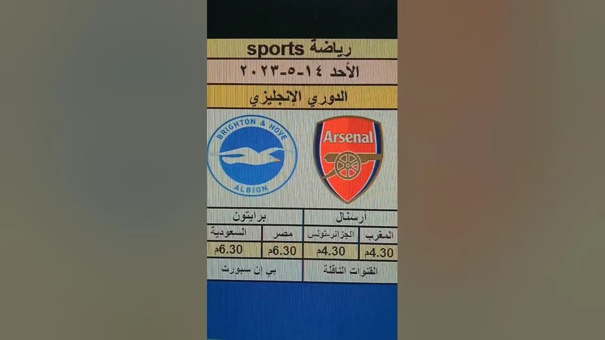 برايتون ضد آرسنال