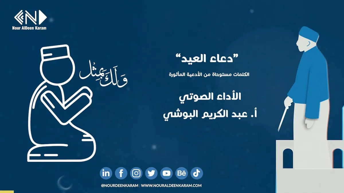 دعاء عيد الفطر