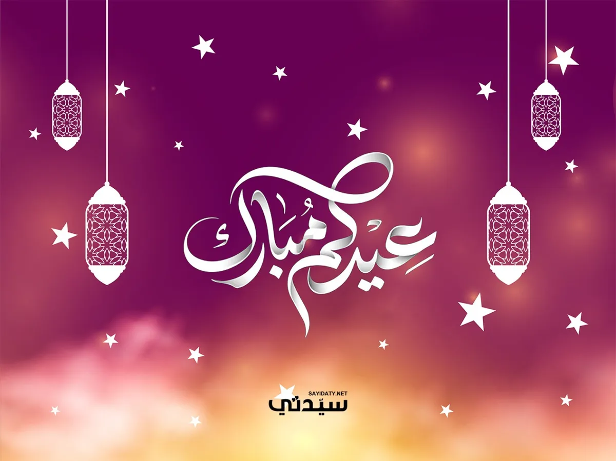 Eid mubarak: عيد مبارك