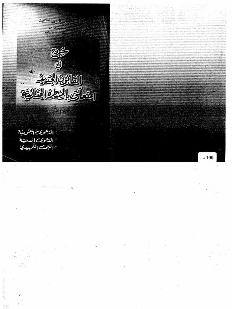 المسطرة الغيابية