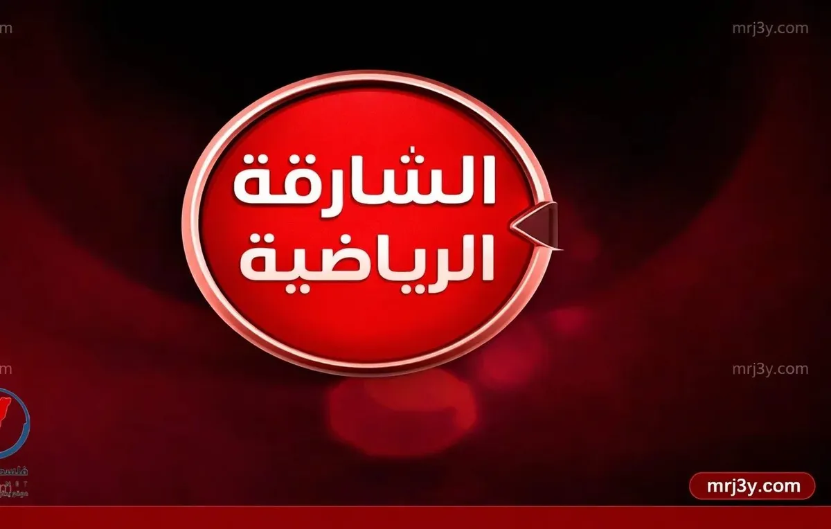 الشارقة الرياضية: تردد قناة  2026