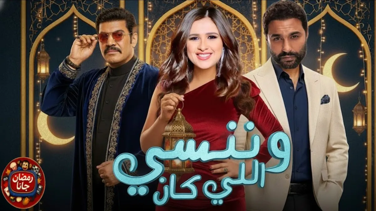 مسلسل وننسى اللي كان: تصاعد الأحداث في الحلقة 26