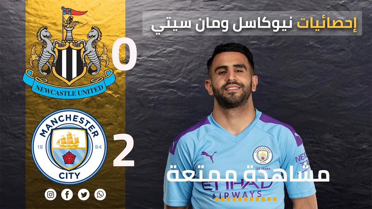 نيوكاسل يونايتد ضد مان سيتي — MA news