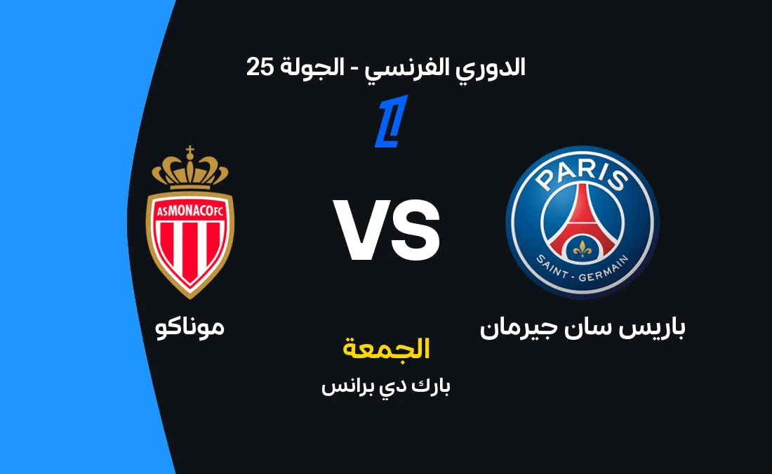 Psg vs monaco: مباراة : باريس سان جيرمان في مواجهة موناكو