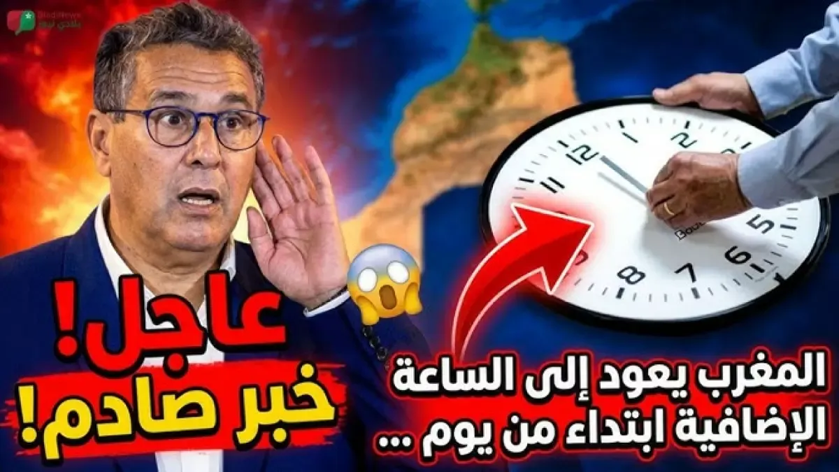 تغيير الساعة الإضافية بالمغرب
