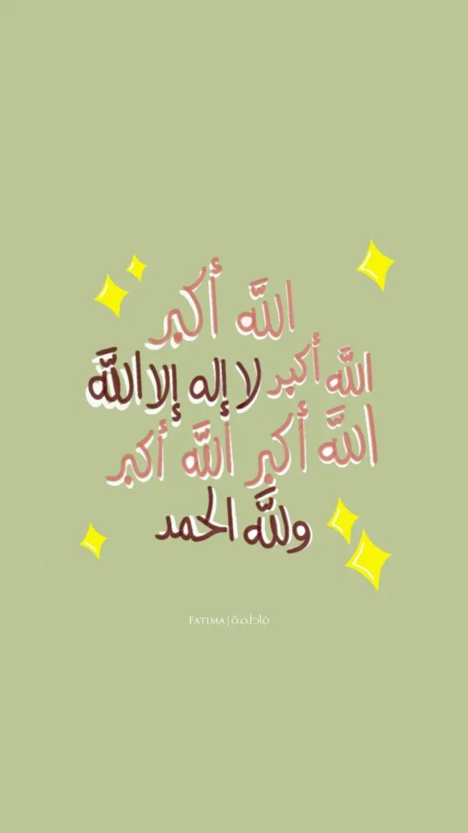 تكبيرات العيد