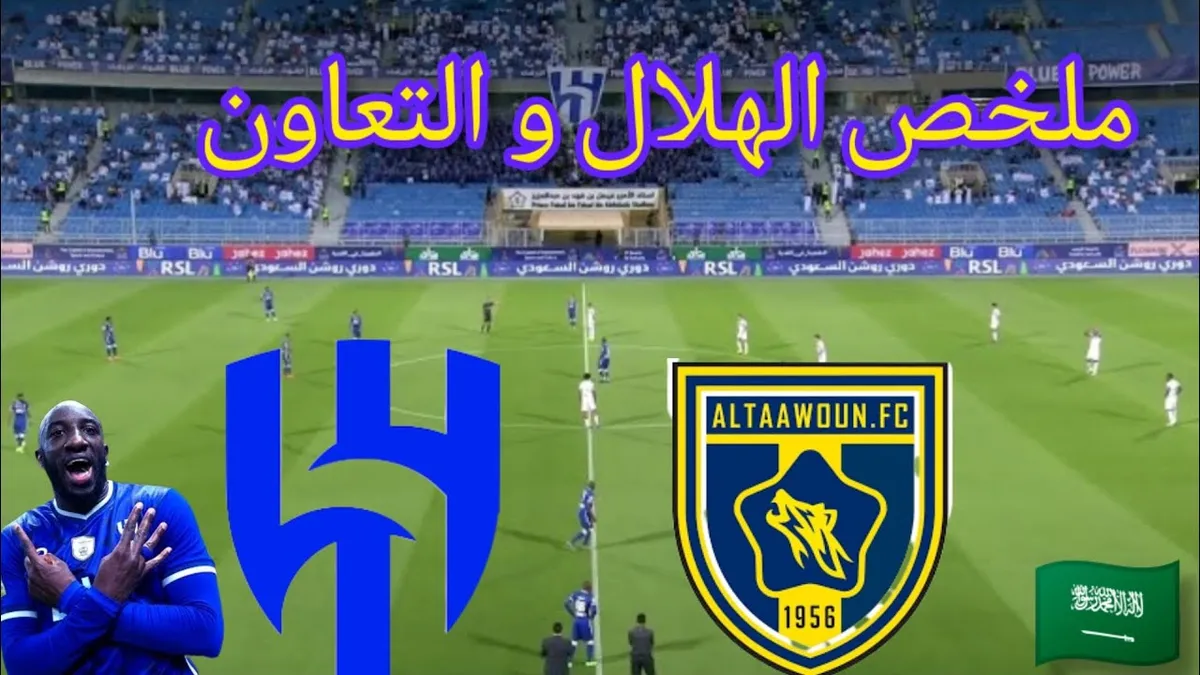 الهلال ضد التعاون — MA news