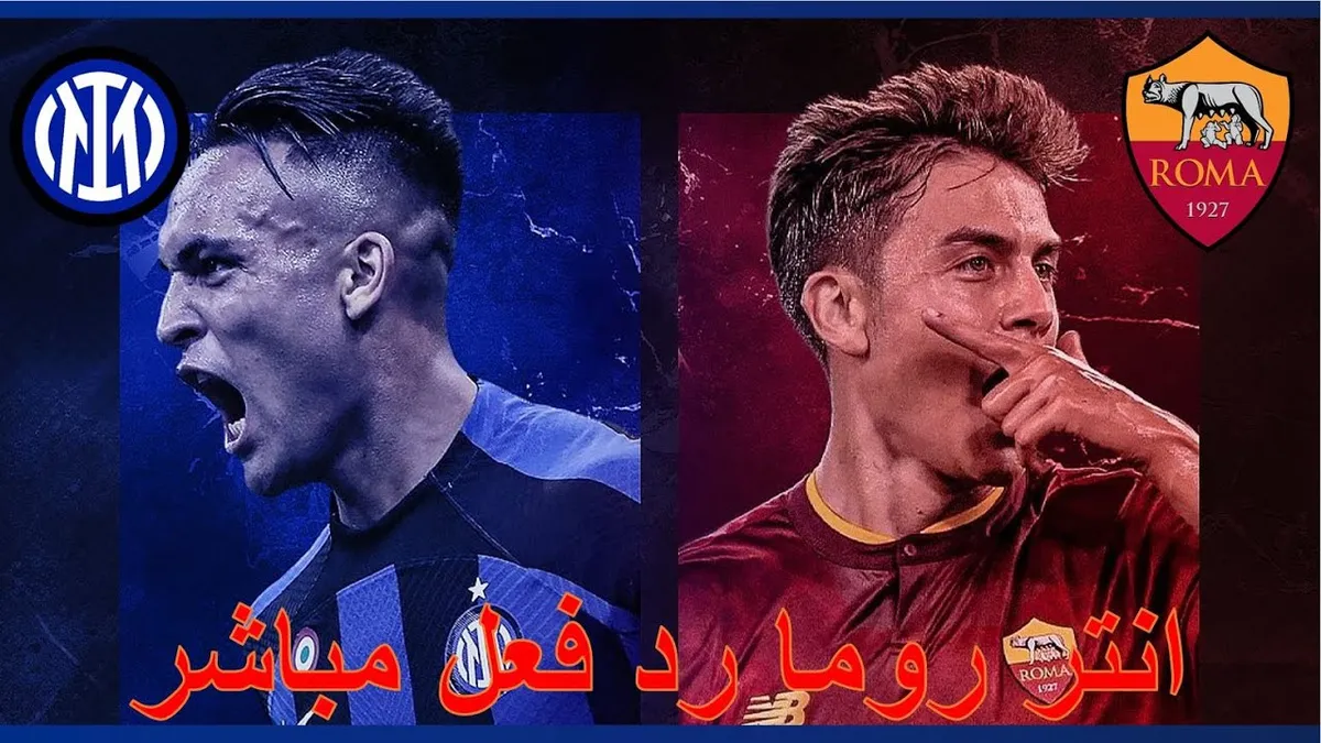 الإنتر ضد روما: إنتر ميلان يحقق فوزًا ساحقًا