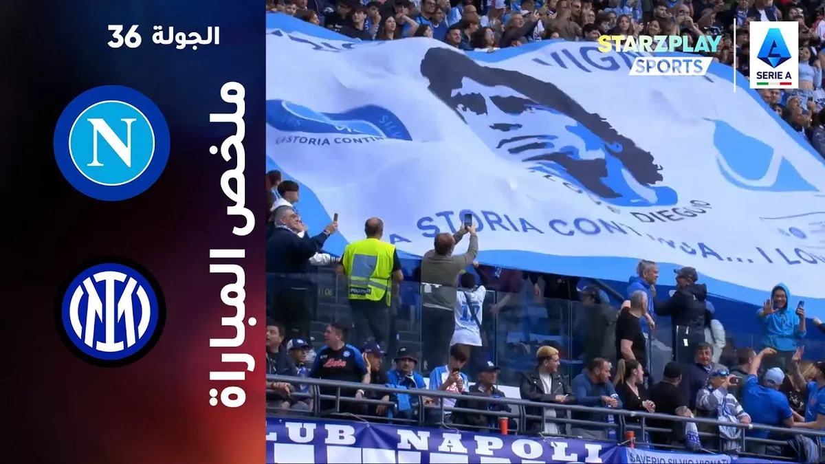 نابولي ضد ميلان: ديربي إيطالي حاسم في صراع القمة